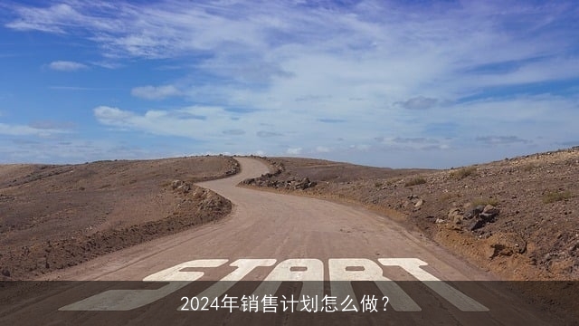 2024年销售计划怎么做？