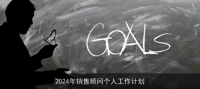 2024年销售顾问个人工作计划