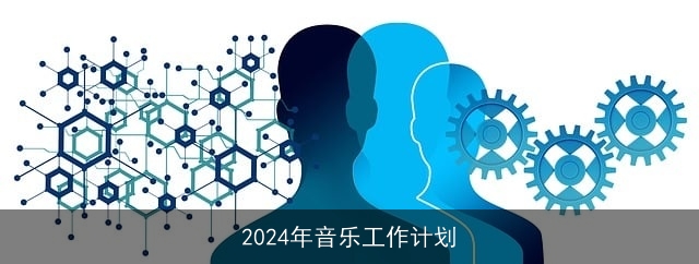 2024年音乐工作计划