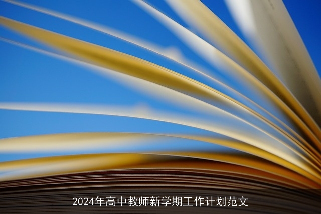 2024年高中教师新学期工作计划范文