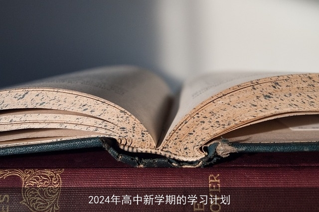 2024年高中新学期的学习计划