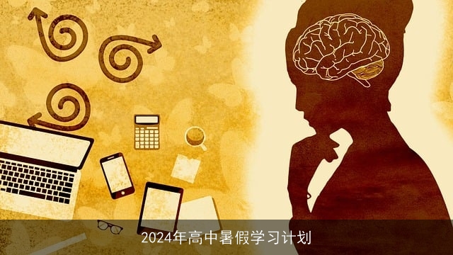 2024年高中暑假学习计划