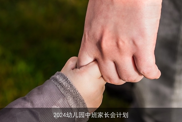 2024幼儿园中班家长会计划