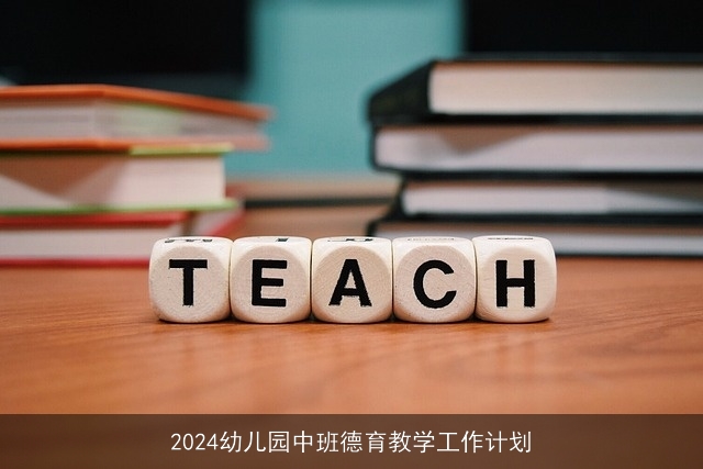 2024幼儿园中班德育教学工作计划