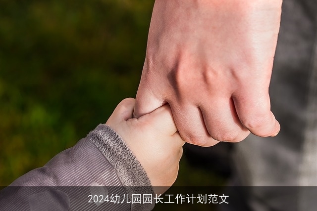 2024幼儿园园长工作计划范文