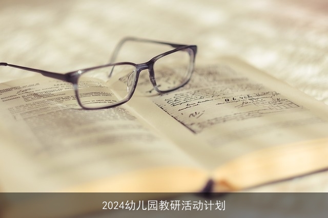 2024幼儿园教研活动计划