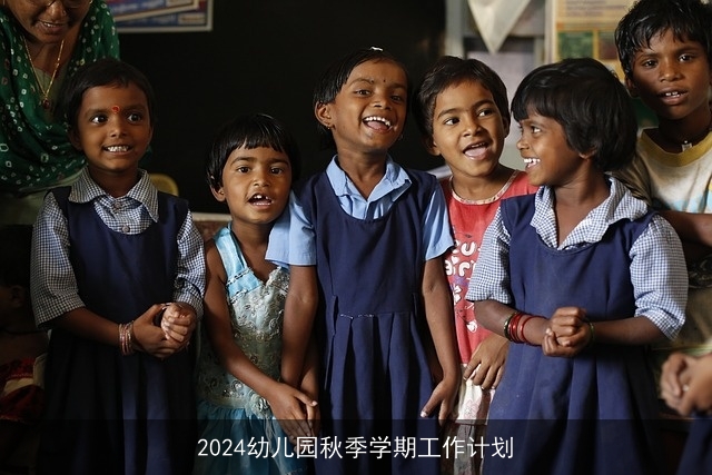 2024幼儿园秋季学期工作计划