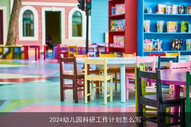 2024幼儿园科研工作计划怎么写