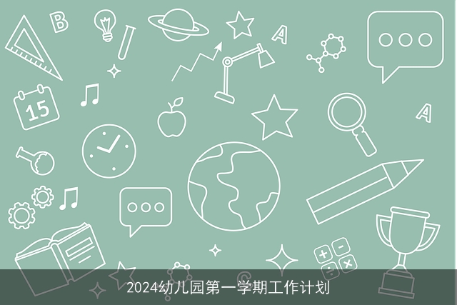 2024幼儿园第一学期工作计划