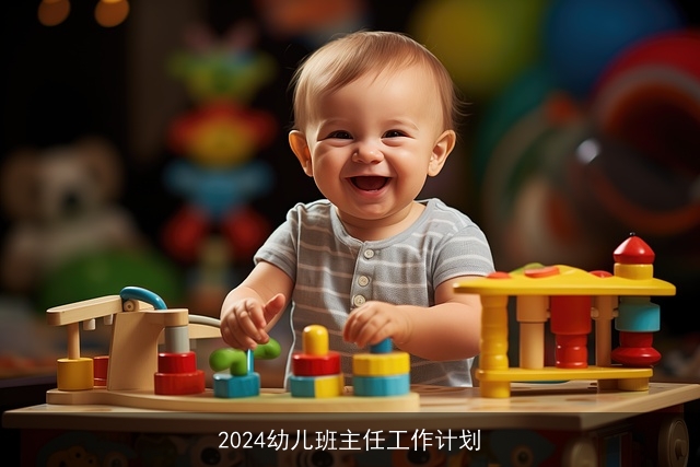 2024幼儿班主任工作计划