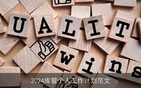 2024库管个人工作计划范文