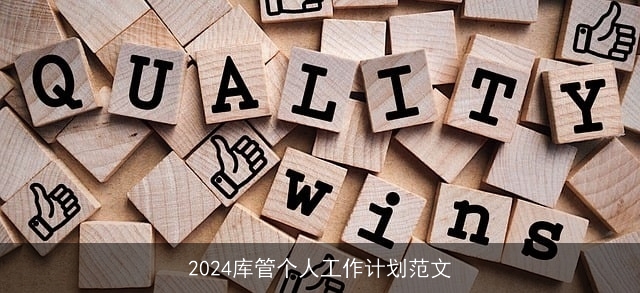 2024库管个人工作计划范文