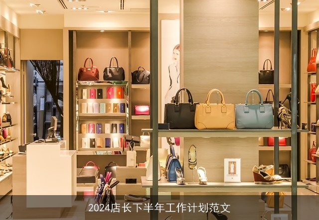 2024店长下半年工作计划范文