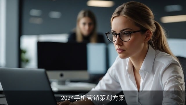 2024手机营销策划方案