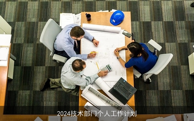 2024技术部门个人工作计划