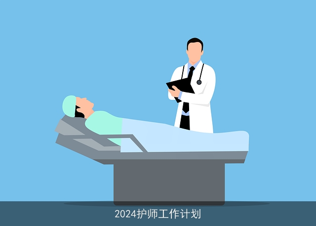 2024护师工作计划