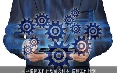 2024招标工作计划范文样本_招标工作计划