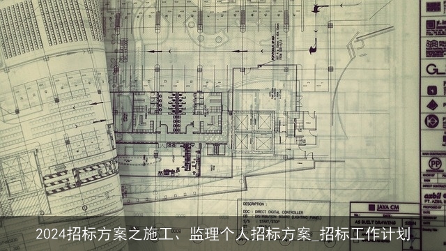 2024招标方案之施工、监理个人招标方案_招标工作计划