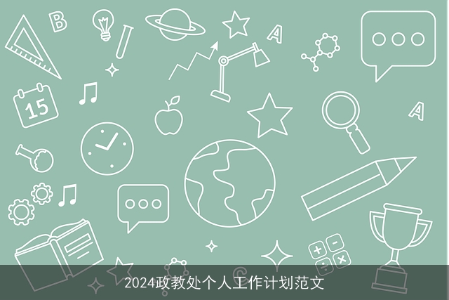 2024政教处个人工作计划范文