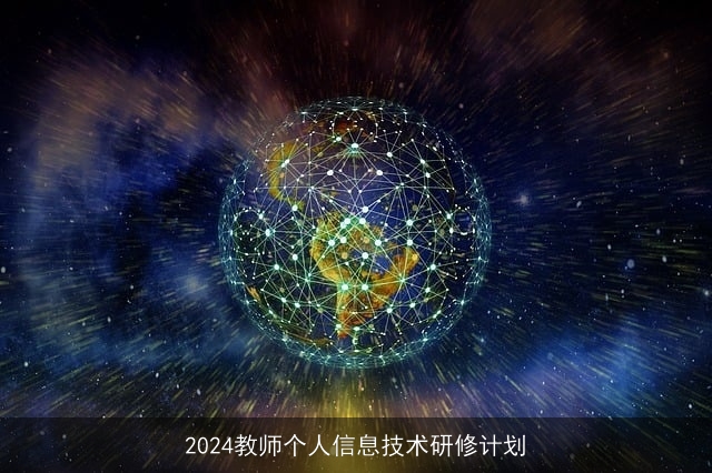 2024教师个人信息技术研修计划