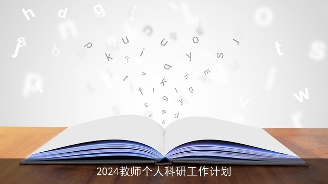 2024教师个人科研工作计划