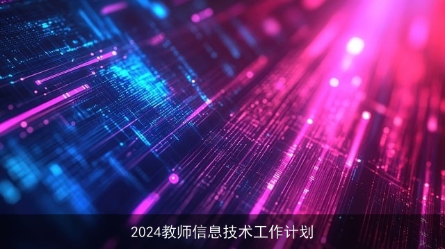 2024教师信息技术工作计划