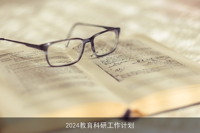 2024教育科研工作计划