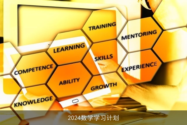 2024数学学习计划