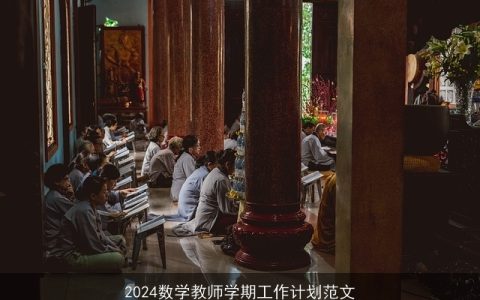 2024数学教师学期工作计划范文