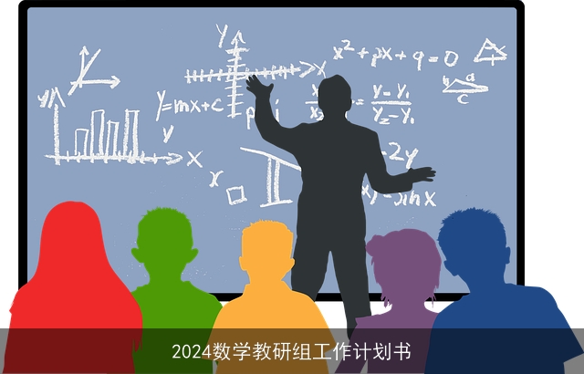 2024数学教研组工作计划书