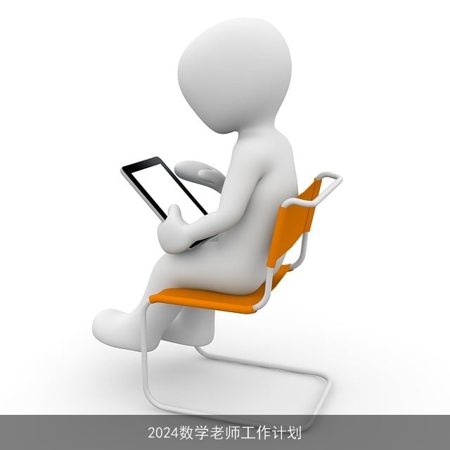 2024数学老师工作计划