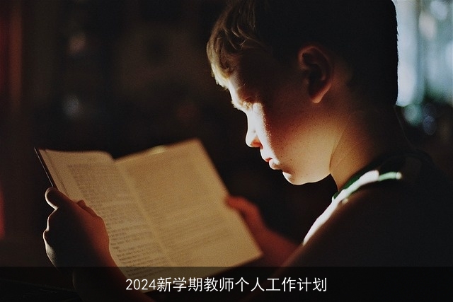 2024新学期教师个人工作计划