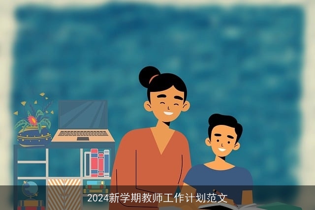 2024新学期教师工作计划范文