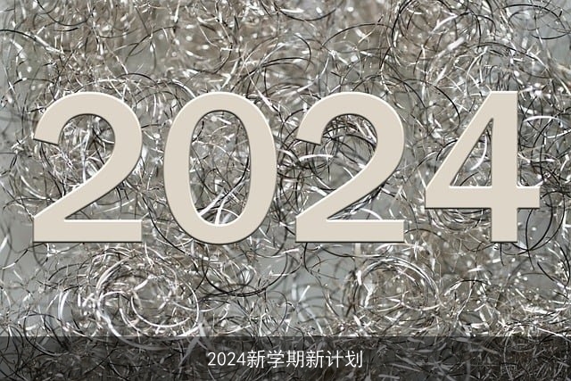 2024新学期新计划