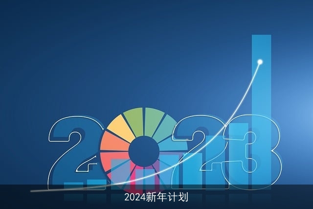 2024新年计划