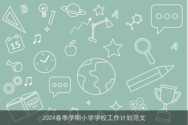 2024春季学期小学学校工作计划范文