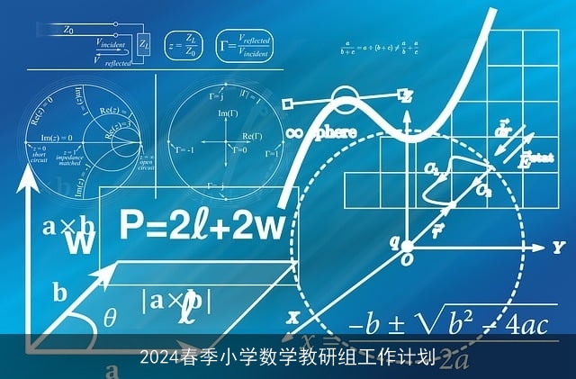 2024春季小学数学教研组工作计划