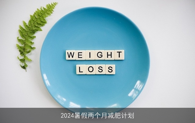 2024暑假两个月减肥计划