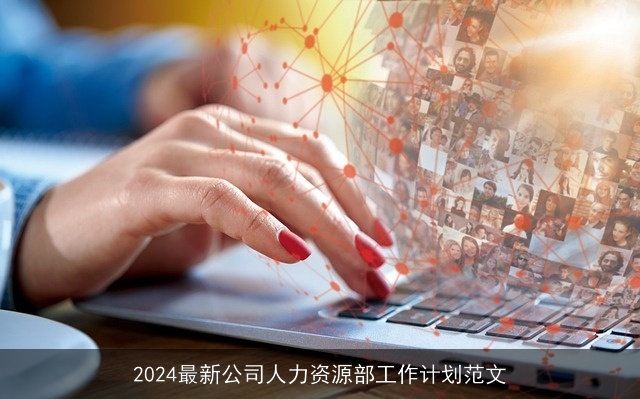 2024最新公司人力资源部工作计划范文