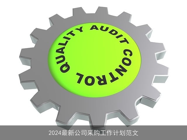 2024最新公司采购工作计划范文