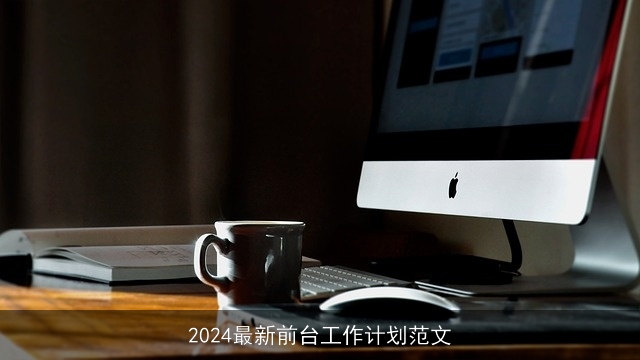 2024最新前台工作计划范文