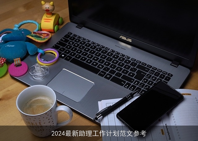 2024最新助理工作计划范文参考