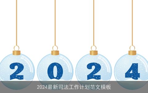 2024最新司法工作计划范文模板