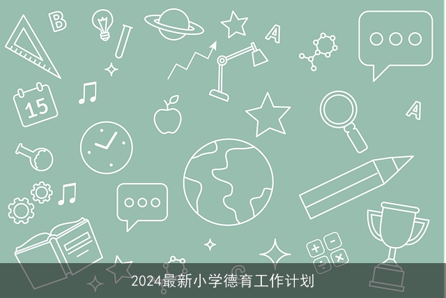 2024最新小学德育工作计划