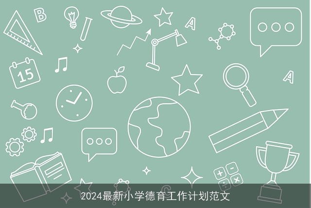 2024最新小学德育工作计划范文