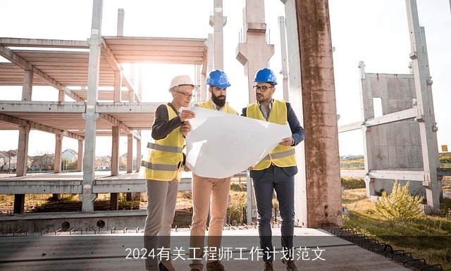 2024有关工程师工作计划范文