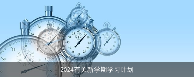 2024有关新学期学习计划