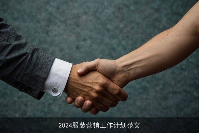 2024服装营销工作计划范文