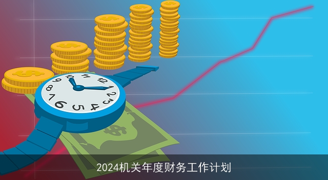 2024机关年度财务工作计划