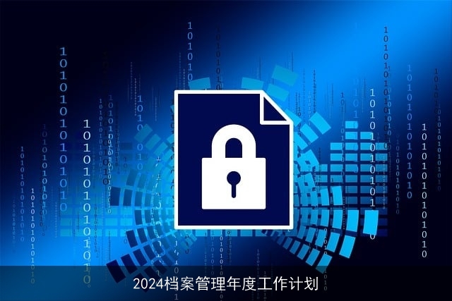 2024档案管理年度工作计划